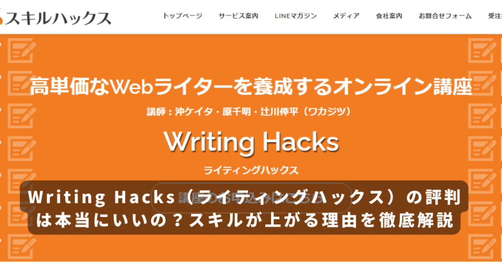 Writing Hacks（ライティングハックス）の評判は本当にいいの？良い評判と悪い評判を解説