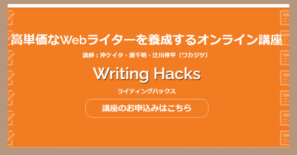 WritingHacks(ライティングハックス)とは？教材の内容や特徴を徹底解説